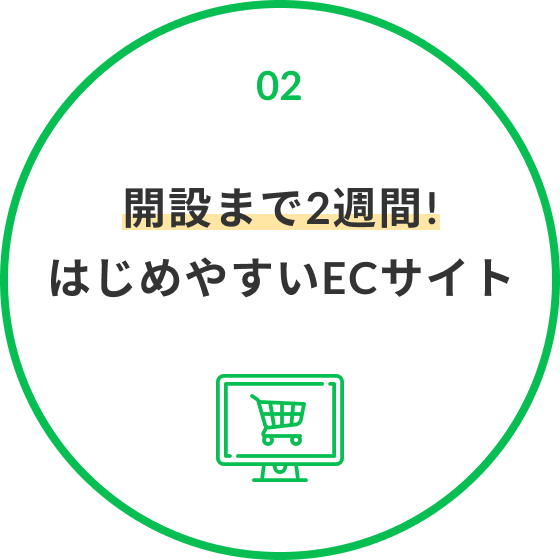 開設まで3週間!はじめやすいECサイト